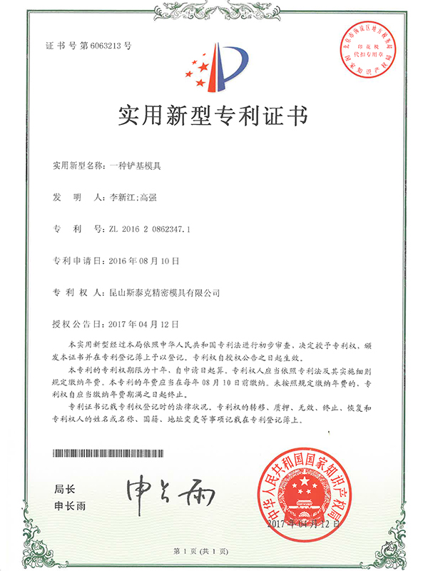 斯泰克一種鏟基模具